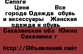 Сапоги MARC by Marc Jacobs  › Цена ­ 10 000 - Все города Одежда, обувь и аксессуары » Женская одежда и обувь   . Сахалинская обл.,Южно-Сахалинск г.